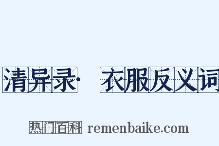 清异录·衣服反义词是什么意思的图片
